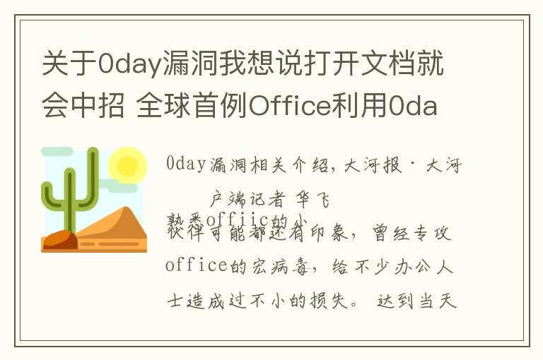 關(guān)于0day漏洞我想說打開文檔就會中招 全球首例Office利用0day漏洞攻擊的“雙殺”漏洞被截獲