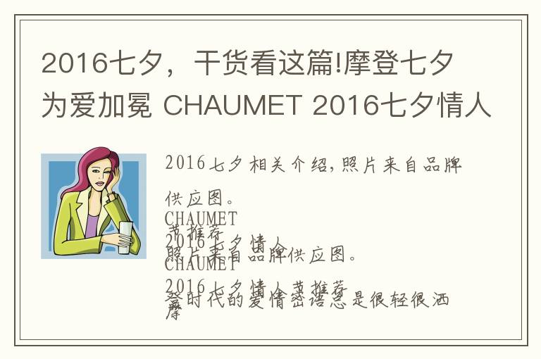 2016七夕，干貨看這篇!摩登七夕為愛加冕 CHAUMET 2016七夕情人節(jié)臻禮推薦