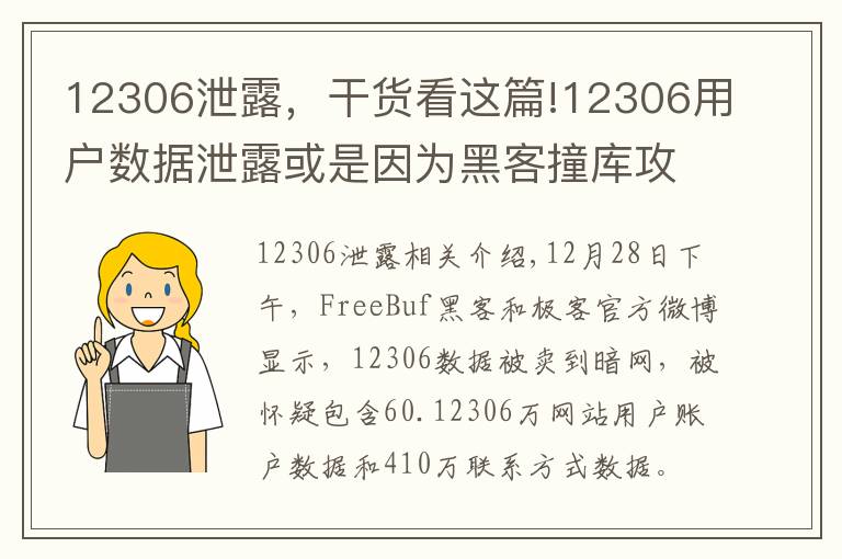 12306泄露，干貨看這篇!12306用戶數(shù)據(jù)泄露或是因?yàn)楹诳妥矌?kù)攻擊？