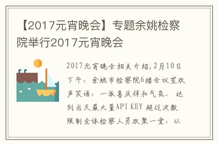 【2017元宵晚會】專題余姚檢察院舉行2017元宵晚會