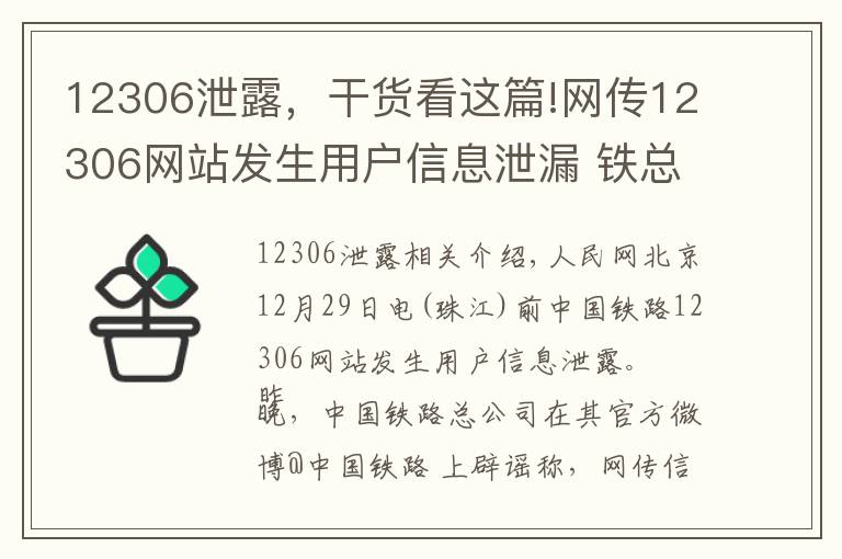 12306泄露，干貨看這篇!網(wǎng)傳12306網(wǎng)站發(fā)生用戶信息泄漏 鐵總辟謠：信息不實