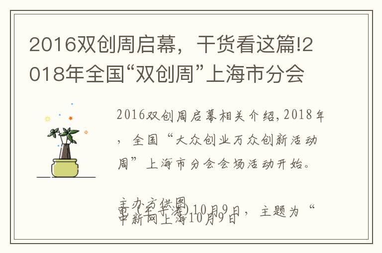 2016雙創(chuàng)周啟幕，干貨看這篇!2018年全國“雙創(chuàng)周”上海市分會場活動啟動