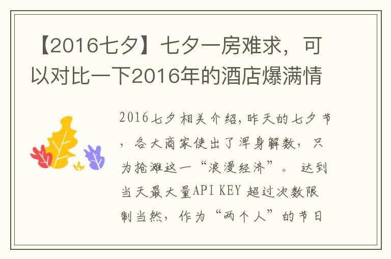 【2016七夕】七夕一房難求，可以對比一下2016年的酒店爆滿情況