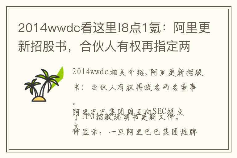 2014wwdc看這里!8點(diǎn)1氪：阿里更新招股書，合伙人有權(quán)再指定兩名董事