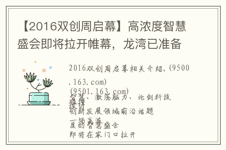 【2016雙創(chuàng)周啟幕】高濃度智慧盛會即將拉開帷幕，龍灣已準(zhǔn)備好！