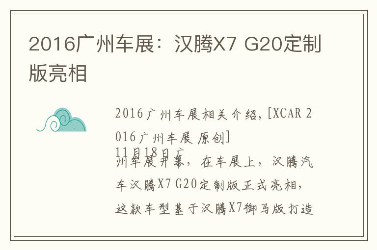 2016廣州車展：漢騰X7 G20定制版亮相