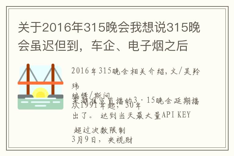 關于2016年315晚會我想說315晚會雖遲但到，車企、電子煙之后輪到假口罩？