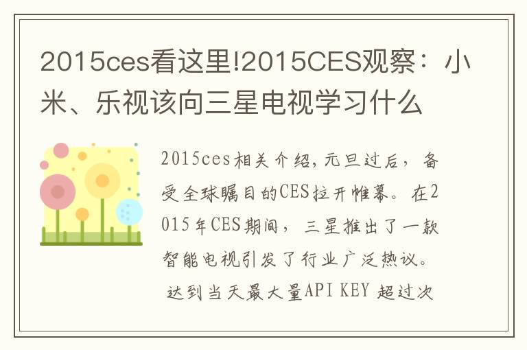 2015ces看這里!2015CES觀察：小米、樂視該向三星電視學習什么？