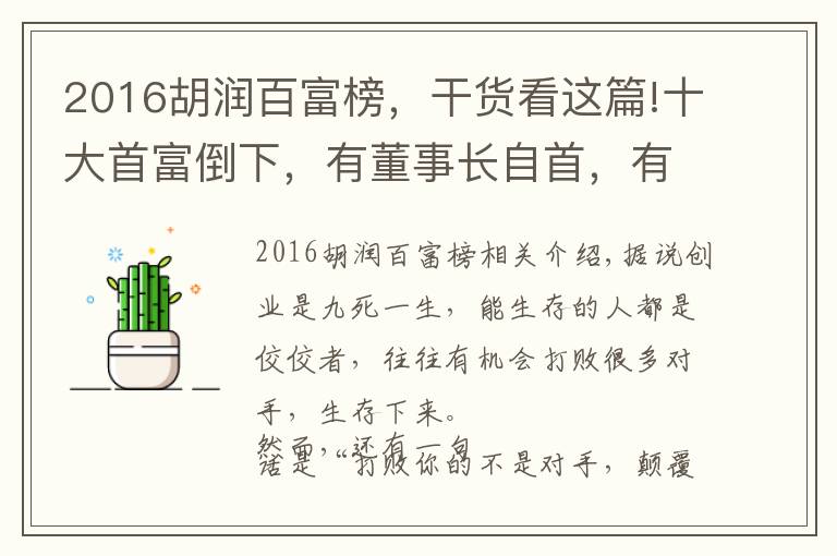 2016胡潤百富榜，干貨看這篇!十大首富倒下，有董事長自首，有百億富豪破產(chǎn)，他們到底怎么了？