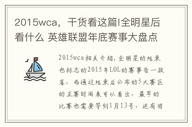 2015wca，干貨看這篇!全明星后看什么 英雄聯(lián)盟年底賽事大盤點