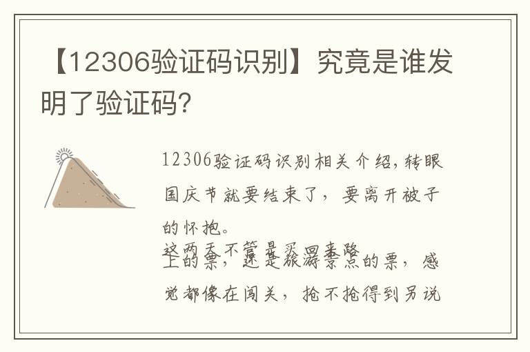 【12306驗(yàn)證碼識(shí)別】究竟是誰發(fā)明了驗(yàn)證碼？