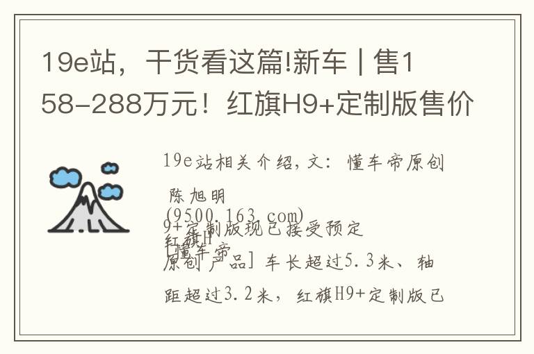 19e站，干貨看這篇!新車 | 售158-288萬元！紅旗H9+定制版售價曝光，奢華不輸邁巴赫