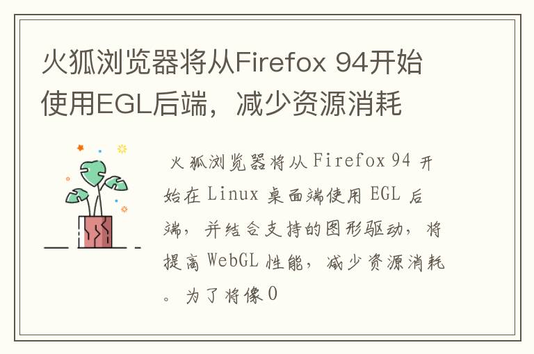 火狐瀏覽器將從Firefox 94開始使用EGL后端，減少資源消耗