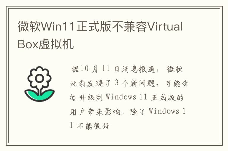 微軟Win11正式版不兼容VirtualBox虛擬機(jī)