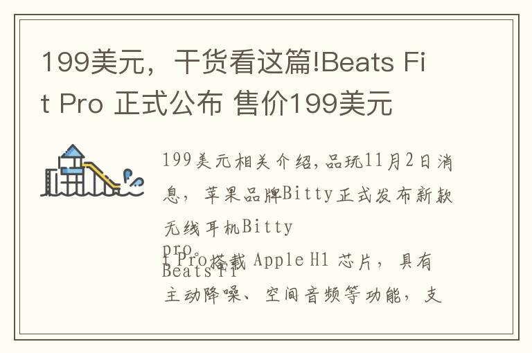 199美元，干貨看這篇!Beats Fit Pro 正式公布 售價(jià)199美元