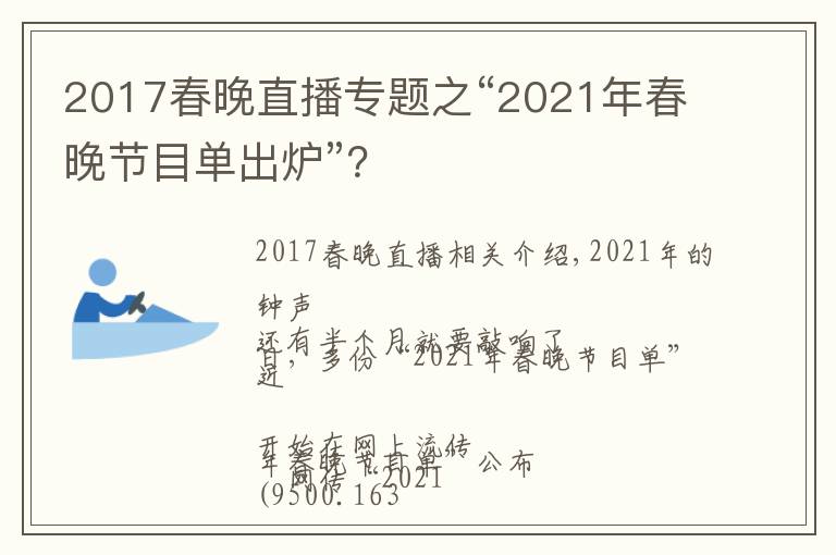 2017春晚直播專題之“2021年春晚節(jié)目單出爐”？