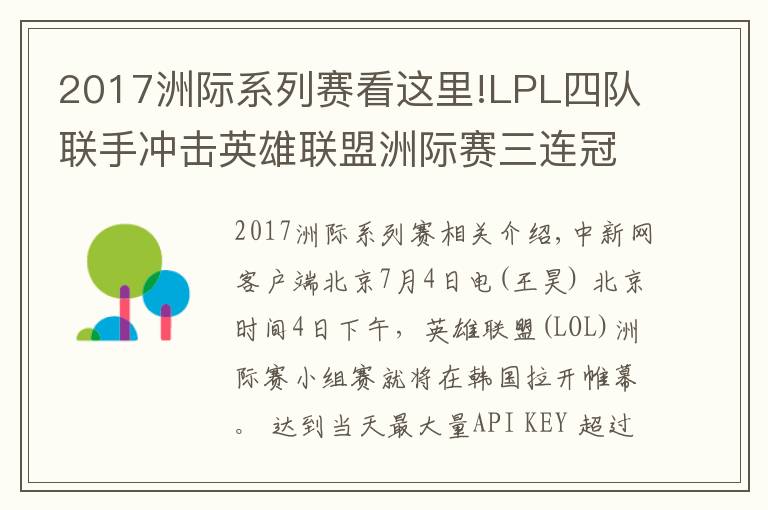 2017洲際系列賽看這里!LPL四隊(duì)聯(lián)手沖擊英雄聯(lián)盟洲際賽三連冠 穩(wěn)了嗎？