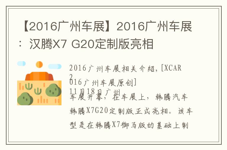 【2016廣州車展】2016廣州車展：漢騰X7 G20定制版亮相