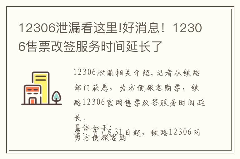 12306泄漏看這里!好消息！12306售票改簽服務(wù)時間延長了