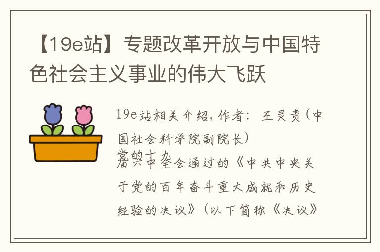 【19e站】專題改革開放與中國特色社會主義事業(yè)的偉大飛躍