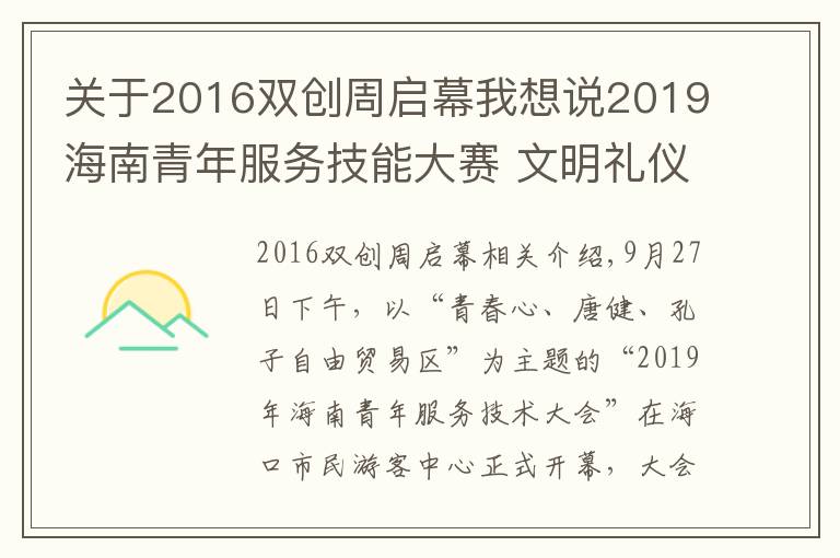 關(guān)于2016雙創(chuàng)周啟幕我想說2019海南青年服務(wù)技能大賽 文明禮儀省級復(fù)賽