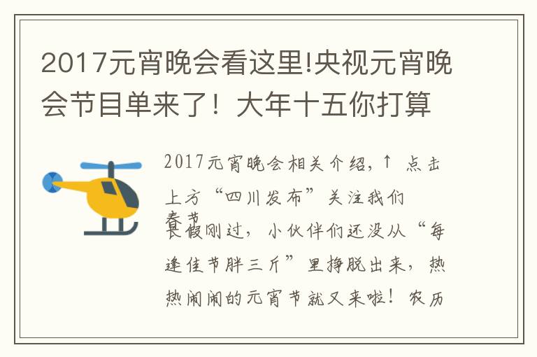 2017元宵晚會看這里!央視元宵晚會節(jié)目單來了！大年十五你打算怎么過？