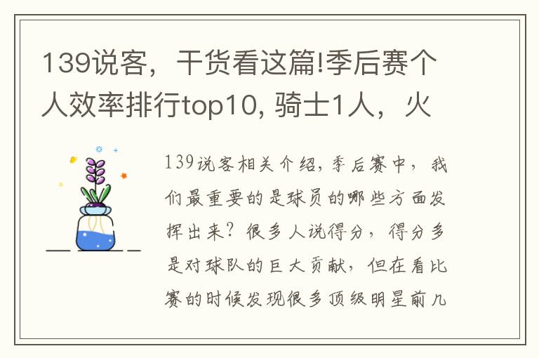 139說客，干貨看這篇!季后賽個人效率排行top10, 騎士1人，火箭2人，勇士2人，馬刺1人！