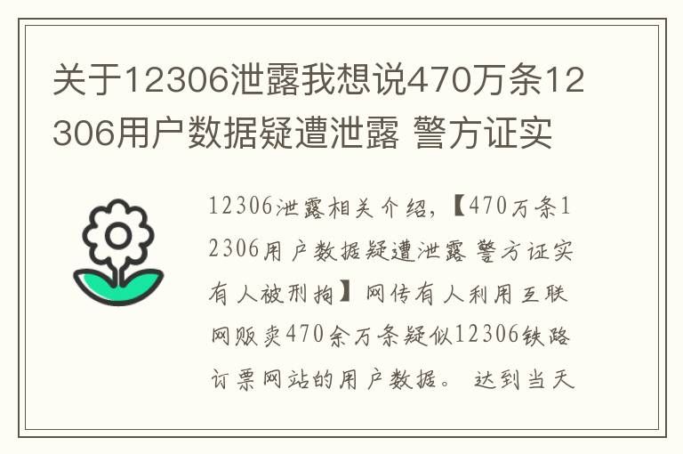 關于12306泄露我想說470萬條12306用戶數(shù)據(jù)疑遭泄露 警方證實有人被刑拘