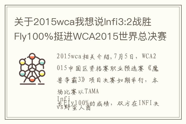 關于2015wca我想說Infi3:2戰(zhàn)勝Fly100%挺進WCA2015世界總決賽