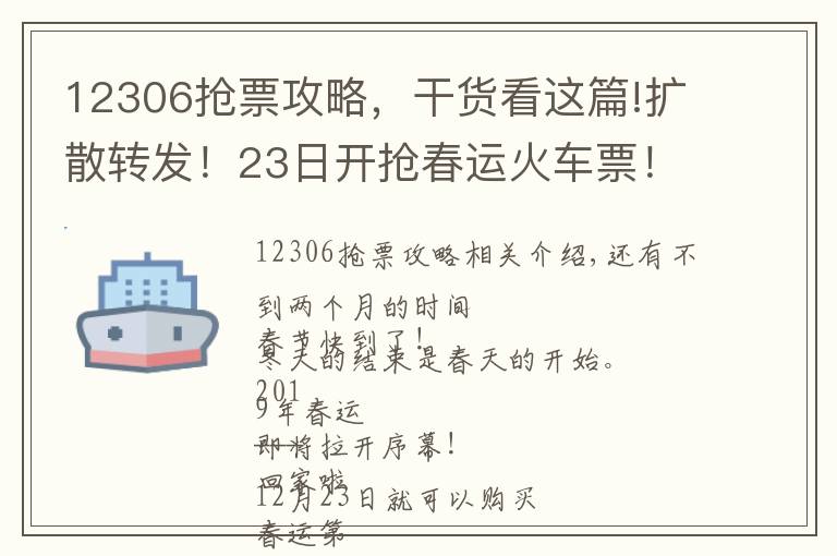 12306搶票攻略，干貨看這篇!擴(kuò)散轉(zhuǎn)發(fā)！23日開搶春運(yùn)火車票！怎么搶最快？12306放大招！