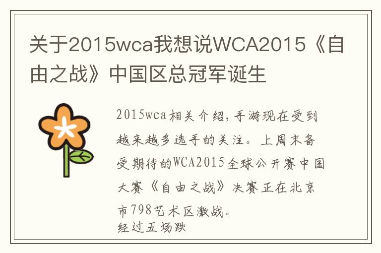 關(guān)于2015wca我想說WCA2015《自由之戰(zhàn)》中國區(qū)總冠軍誕生