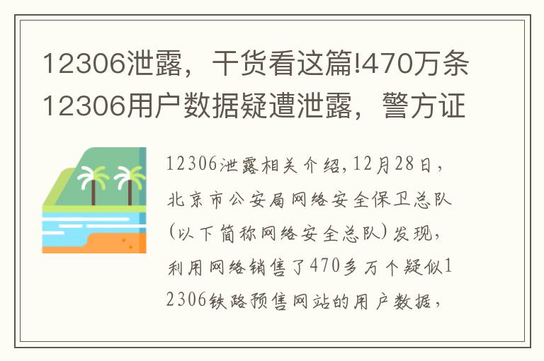 12306泄露，干貨看這篇!470萬(wàn)條12306用戶(hù)數(shù)據(jù)疑遭泄露，警方證實(shí)有人被刑拘