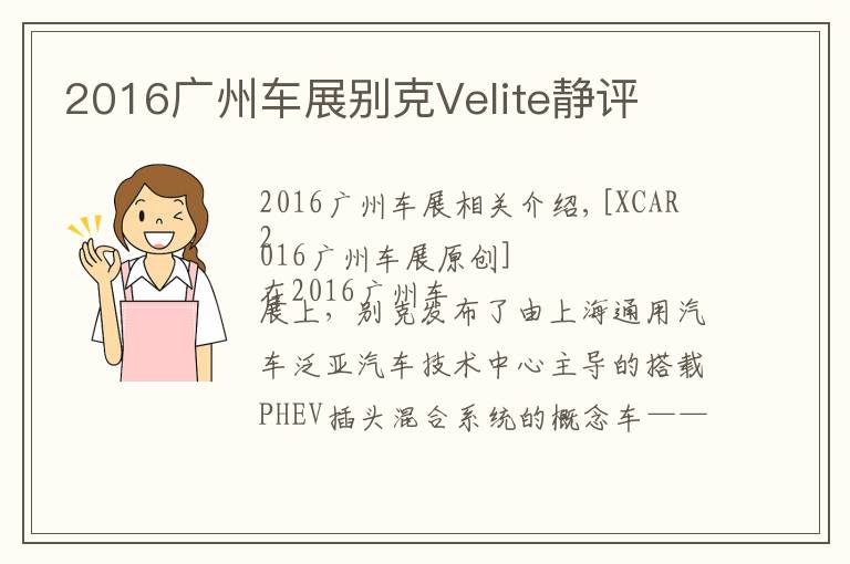 2016廣州車展別克Velite靜評(píng)