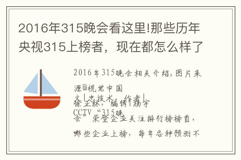 2016年315晚會(huì)看這里!那些歷年央視315上榜者，現(xiàn)在都怎么樣了？