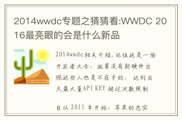 2014wwdc專題之猜猜看:WWDC 2016最亮眼的會是什么新品