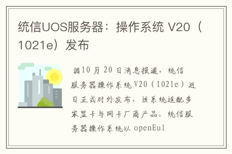 統(tǒng)信UOS服務器：操作系統(tǒng) V20（1021e）發(fā)布