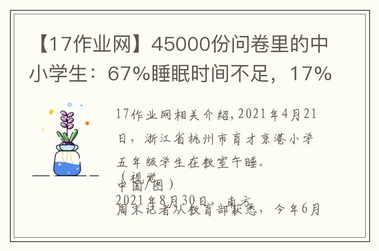 【17作業(yè)網(wǎng)】45000份問(wèn)卷里的中小學(xué)生：67%睡眠時(shí)間不足，17%書(shū)面作業(yè)超標(biāo)