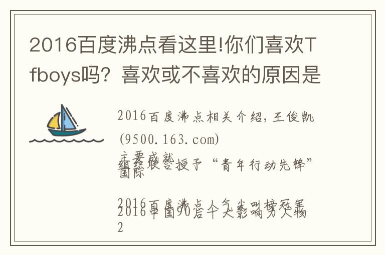 2016百度沸點(diǎn)看這里!你們喜歡Tfboys嗎？喜歡或不喜歡的原因是什么呢？