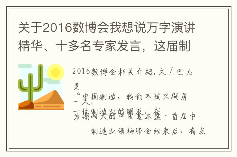 關(guān)于2016數(shù)博會我想說萬字演講精華、十多名專家發(fā)言，這屆制造業(yè)峰會到底留下了什么