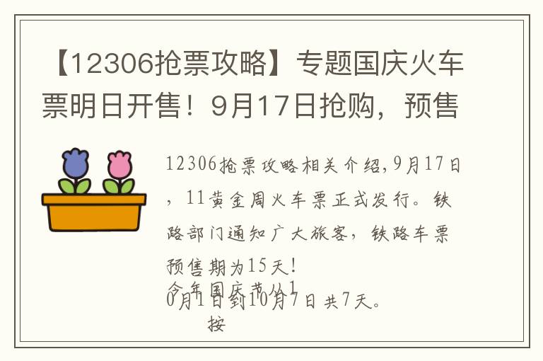 【12306搶票攻略】專(zhuān)題國(guó)慶火車(chē)票明日開(kāi)售！9月17日搶購(gòu)，預(yù)售期為15天！搶票指南攻略看這里