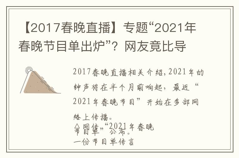 【2017春晚直播】專(zhuān)題“2021年春晚節(jié)目單出爐”？網(wǎng)友竟比導(dǎo)演組還清楚呢