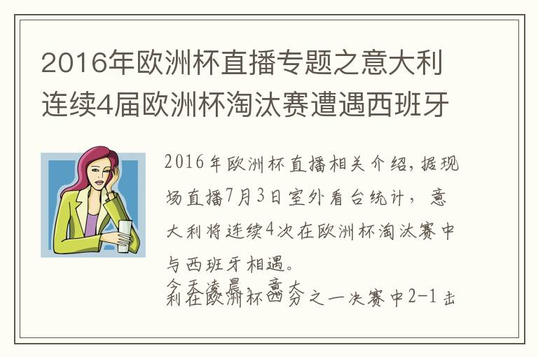 2016年歐洲杯直播專題之意大利連續(xù)4屆歐洲杯淘汰賽遭遇西班牙，此前1勝2負(fù)