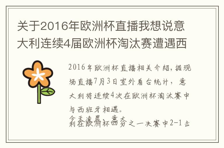 關(guān)于2016年歐洲杯直播我想說(shuō)意大利連續(xù)4屆歐洲杯淘汰賽遭遇西班牙，此前1勝2負(fù)