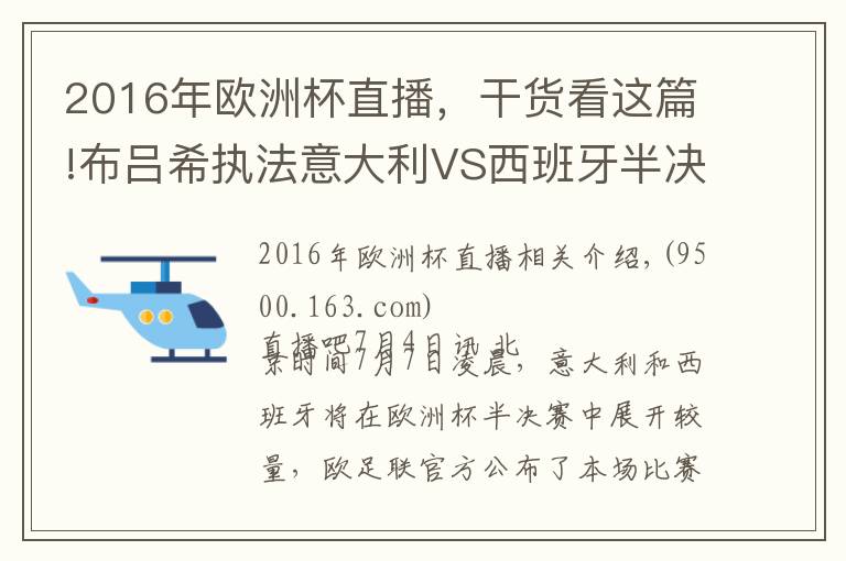 2016年歐洲杯直播，干貨看這篇!布呂希執(zhí)法意大利VS西班牙半決賽，曾在世界杯漏判關(guān)鍵點(diǎn)球