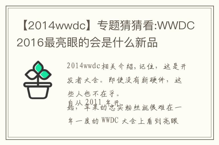 【2014wwdc】專題猜猜看:WWDC 2016最亮眼的會是什么新品