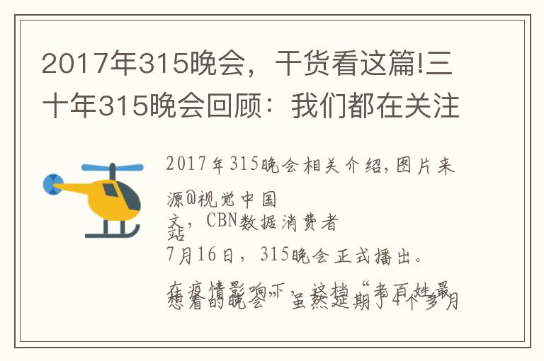 2017年315晚會(huì)，干貨看這篇!三十年315晚會(huì)回顧：我們都在關(guān)注什么消費(fèi)事件？