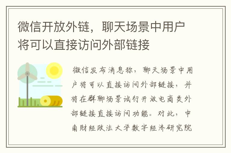 微信開放外鏈，聊天場景中用戶將可以直接訪問外部鏈接