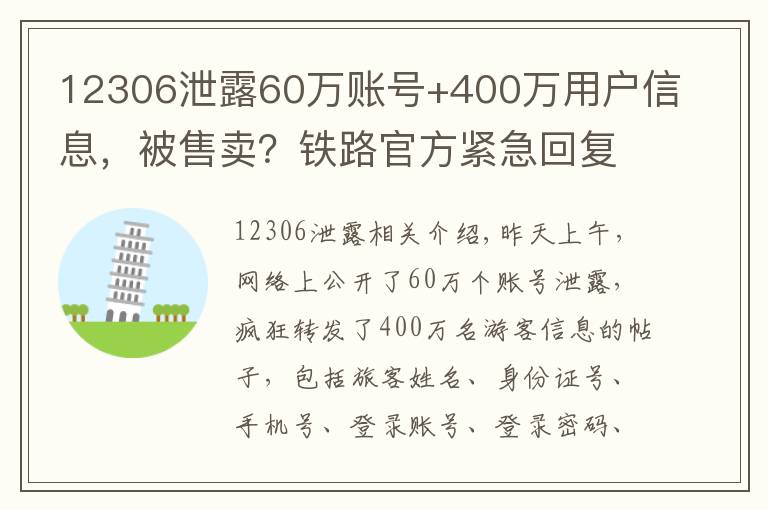 12306泄露60萬賬號+400萬用戶信息，被售賣？鐵路官方緊急回復(fù)