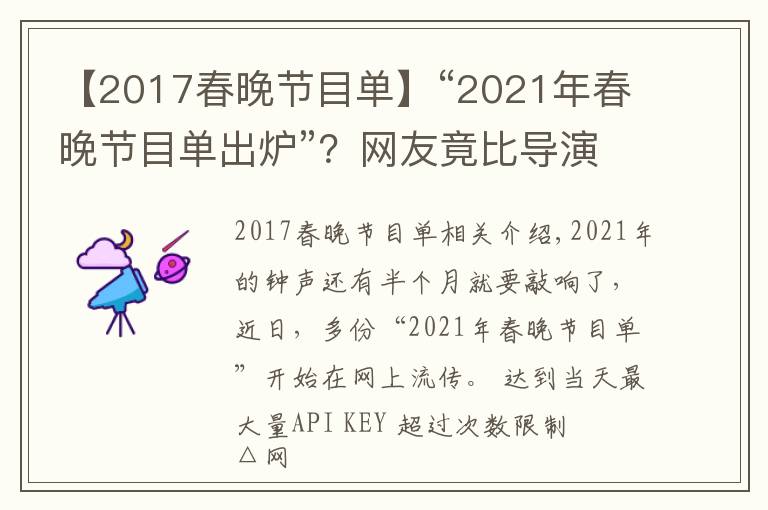 【2017春晚節(jié)目單】“2021年春晚節(jié)目單出爐”？網(wǎng)友竟比導(dǎo)演組還清楚呢