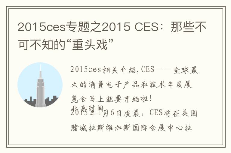 2015ces專題之2015 CES：那些不可不知的“重頭戲”